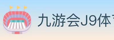 九游会J9体育 logo